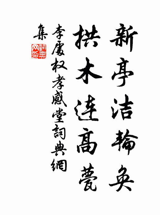 李处权新亭洁轮奂，拱木连高甍书法作品欣赏
