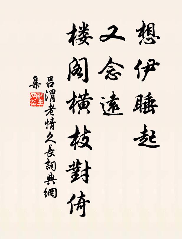 吕渭老想伊睡起，又念远、楼阁横枝对倚书法作品欣赏