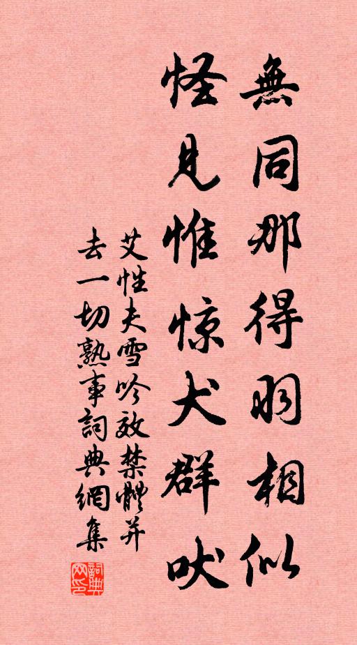艾性夫无同那得羽相似，怪见惟惊犬群吠书法作品欣赏