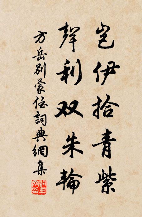 方岳岂伊拾青紫，声利双朱轮书法作品欣赏