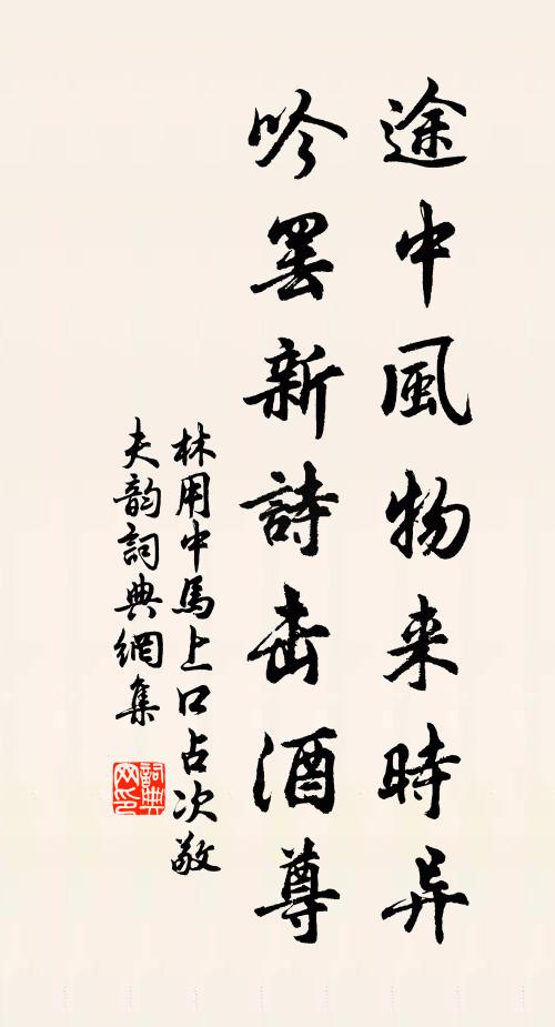林用中途中风物来时异，吟罢新诗击酒尊书法作品欣赏