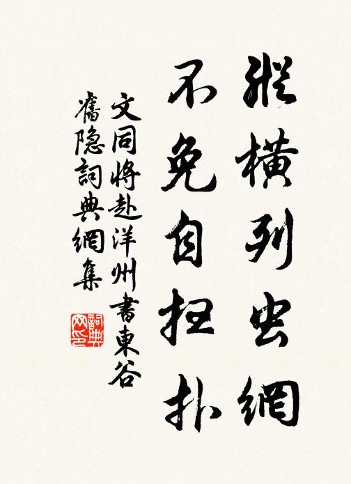 文同纵横列虫网，不免自扫扑书法作品欣赏