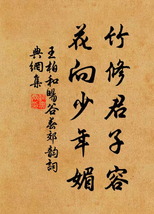 王柏竹修君子容，花向少年媚书法作品欣赏