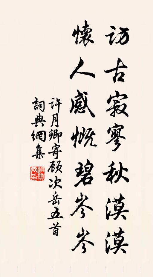 许月卿访古寂寥秋漠漠，怀人感慨碧岑岑书法作品欣赏