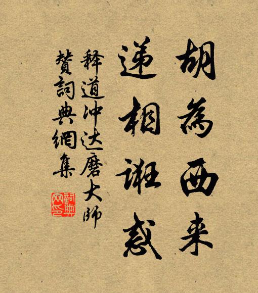释道冲胡为西来，递相诳惑书法作品欣赏