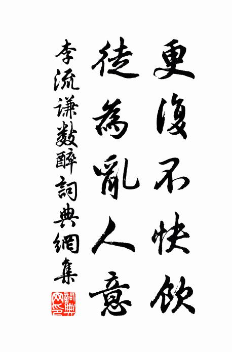 李流谦更复不快饮，徒为乱人意书法作品欣赏