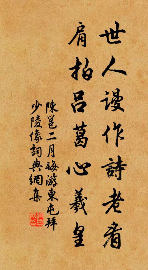 陈邕世人谩作诗老看，肩拍吕葛心羲皇书法作品欣赏
