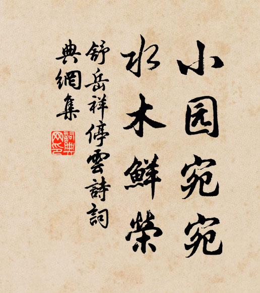 舒岳祥小园宛宛，水木鲜荣书法作品欣赏