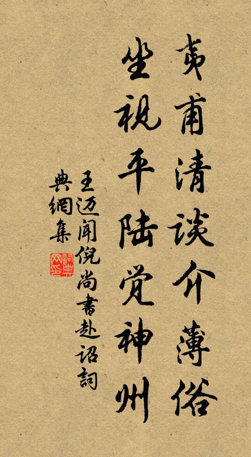 王迈夷甫清谈介薄俗，坐视平陆觉神州书法作品欣赏