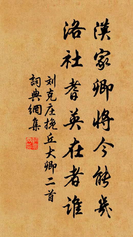 刘克庄汉家卿将今能几，洛社耆英在者谁书法作品欣赏