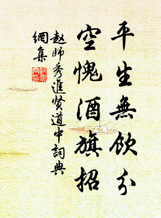 赵师秀平生无饮分，空愧酒旗招书法作品欣赏