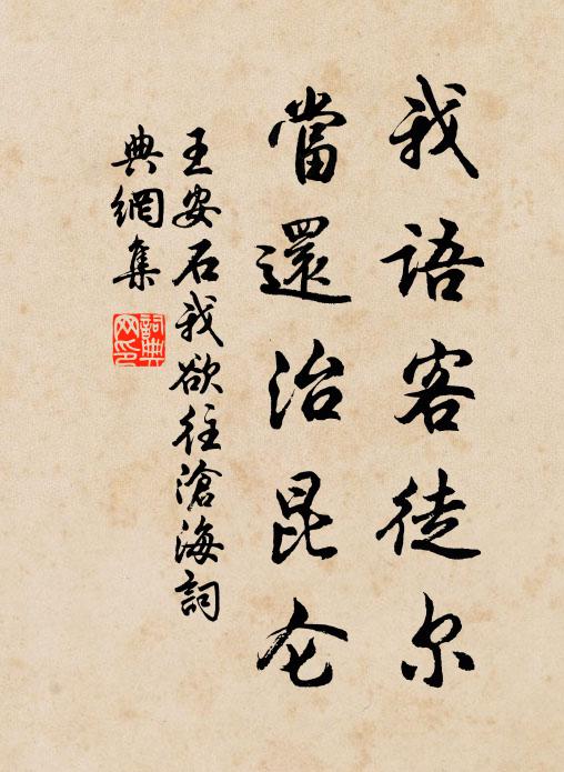 王安石我语客徒尔，当还治昆仑书法作品欣赏