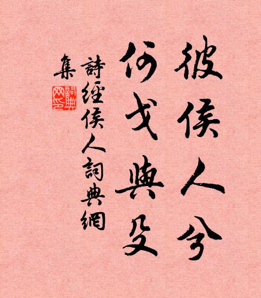 诗经彼侯人兮，何戈与殳书法作品欣赏