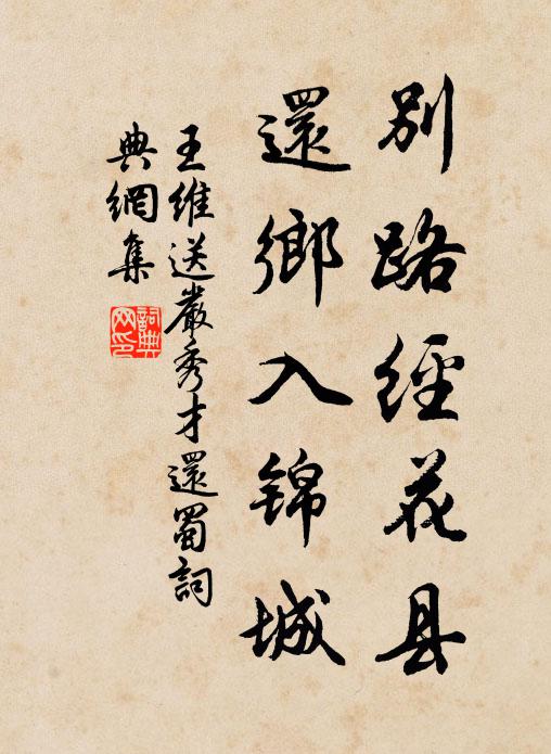 王维别路经花县，还乡入锦城书法作品欣赏