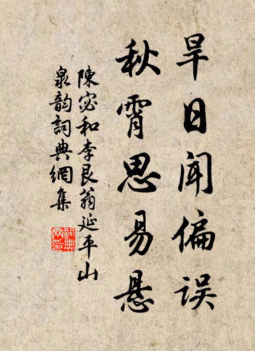 陈宓旱日闻偏误,秋霄思易悬书法作品欣赏