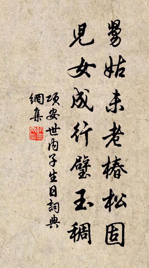 项安世舅姑未老椿松固，儿女成行璧玉稠书法作品欣赏