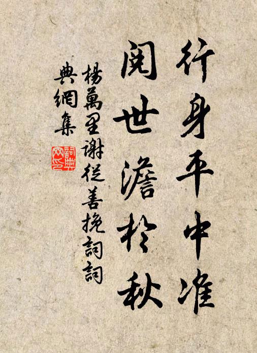 杨万里行身平中准，阅世澹於秋书法作品欣赏