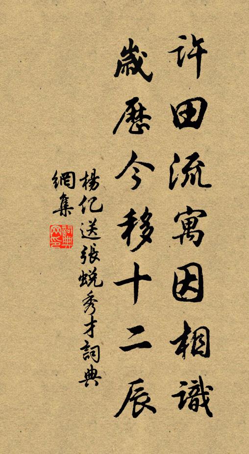 杨亿许田流寓因相识，岁歷今移十二辰书法作品欣赏