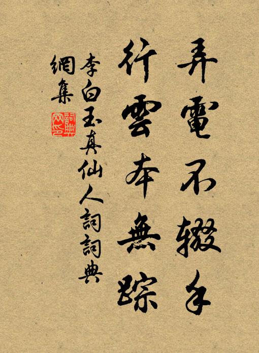 李白弄电不辍手，行云本无踪书法作品欣赏