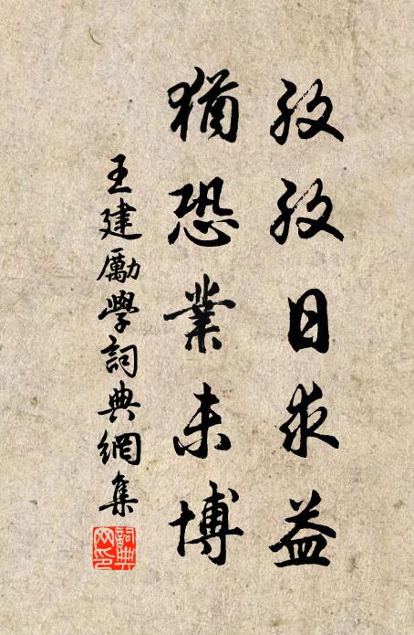 王建孜孜日求益，犹恐业未博书法作品欣赏