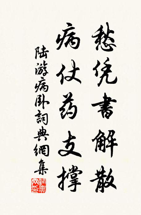 陆游愁凭书解散，病仗药支撑书法作品欣赏