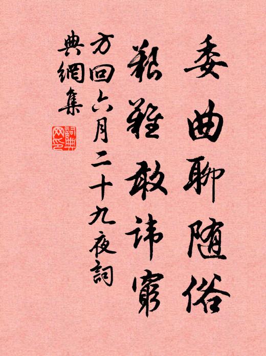 方回委曲聊随俗，艰难敢讳穷书法作品欣赏