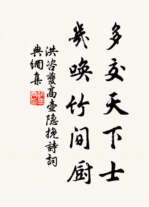 洪咨夔多交天下士，几唤竹间厨书法作品欣赏
