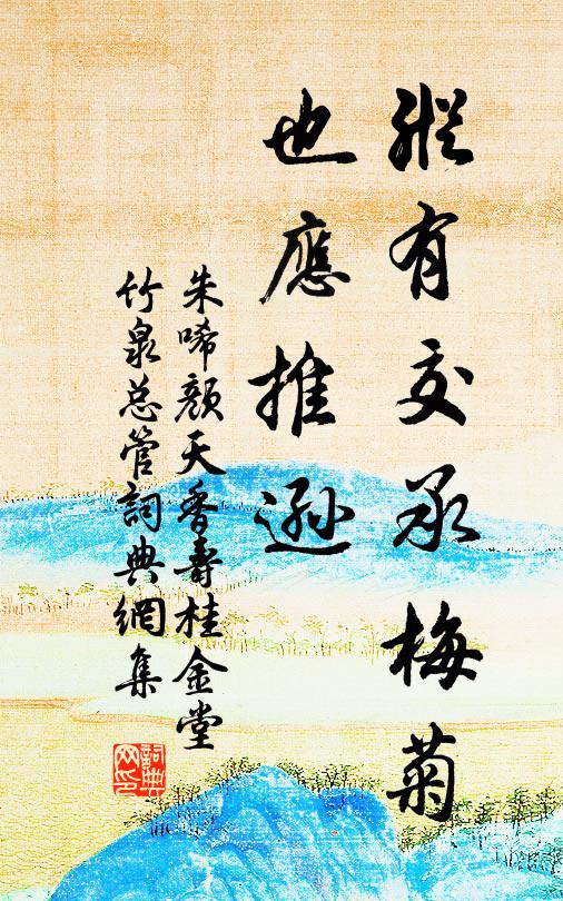 朱唏颜纵有交承梅菊，也应推逊书法作品欣赏