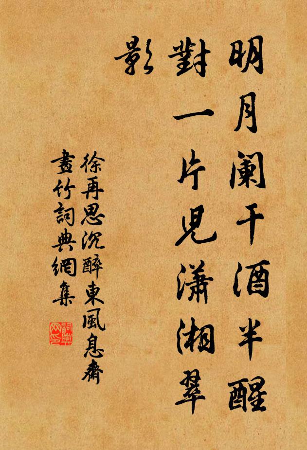 徐再思明月阑干酒半醒，对一片儿潇湘翠影书法作品欣赏