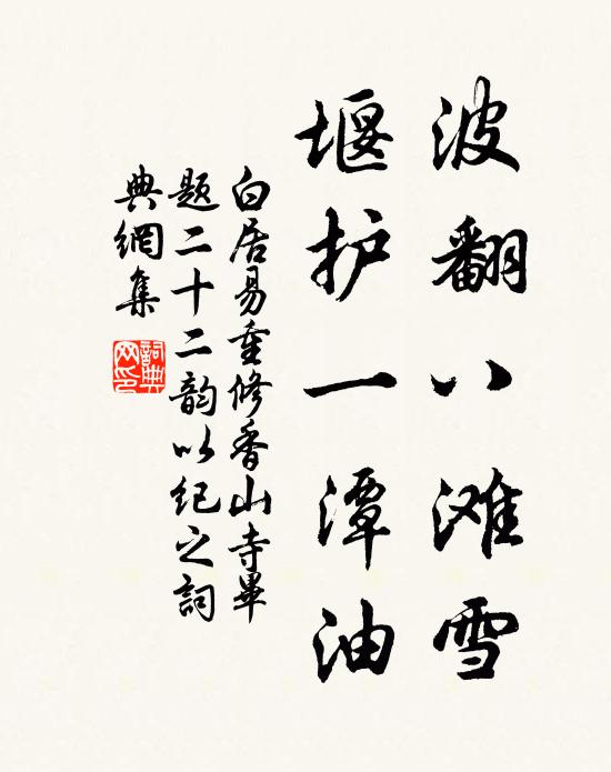 白居易波翻八滩雪,堰护一潭油书法作品欣赏