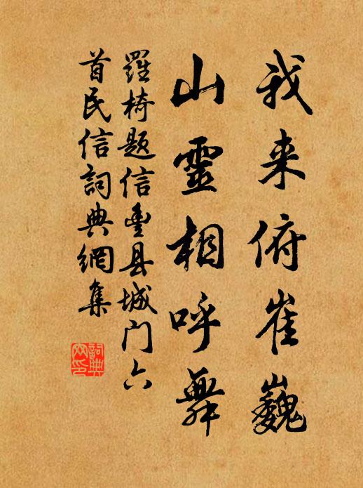 罗椅我来俯崔巍，山灵相呼舞书法作品欣赏