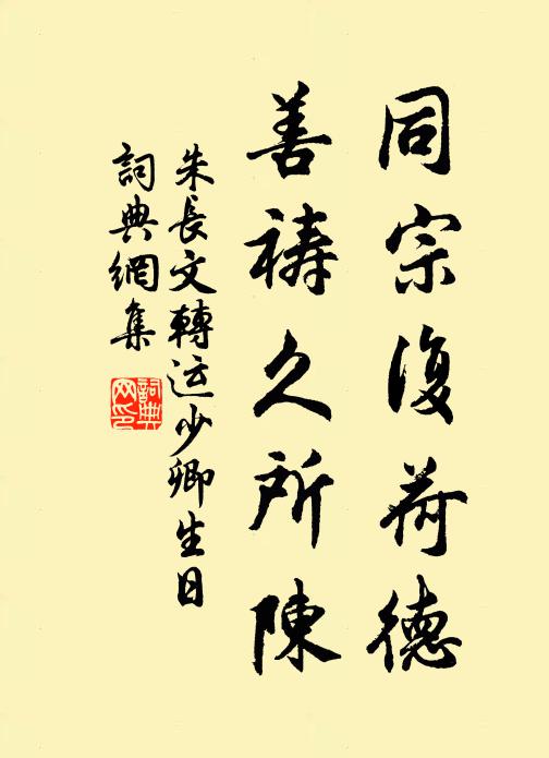 朱长文同宗复荷德,善祷久所陈书法作品欣赏