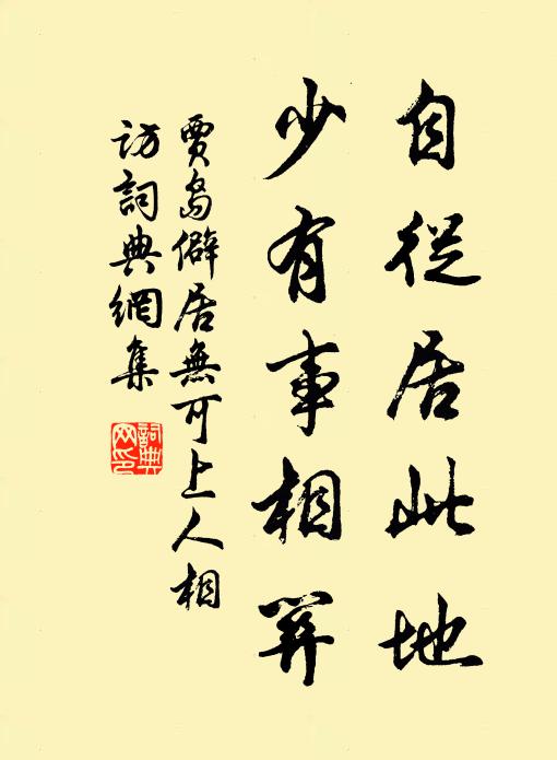 贾岛自从居此地，少有事相关书法作品欣赏