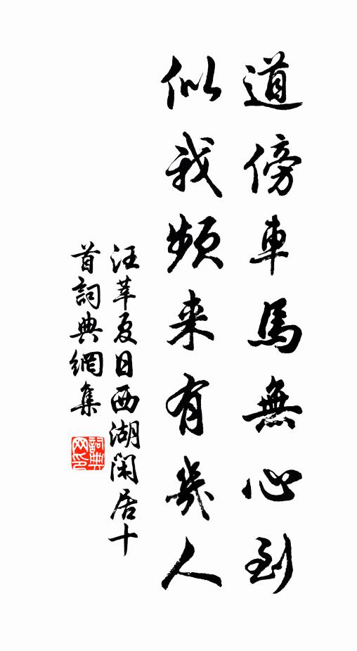 汪莘道傍车马无心到，似我频来有几人书法作品欣赏
