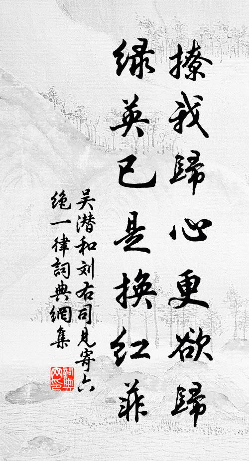 吴潜撩我归心更欲归，绿英已是换红菲书法作品欣赏