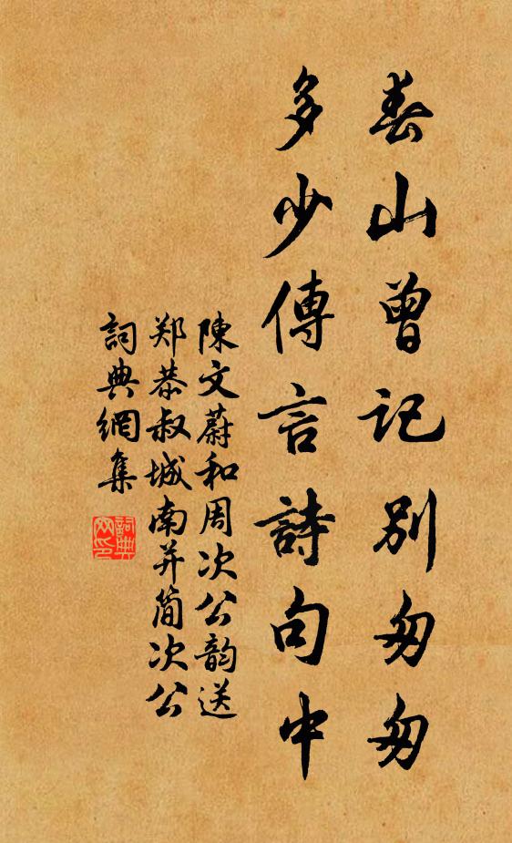 陈文蔚春山曾记别匆匆，多少传言诗句中书法作品欣赏