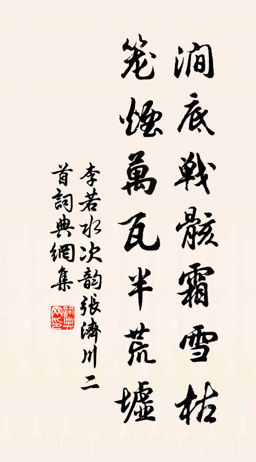 李若水涧底战骸霜雪枯，笼烟万瓦半荒墟书法作品欣赏