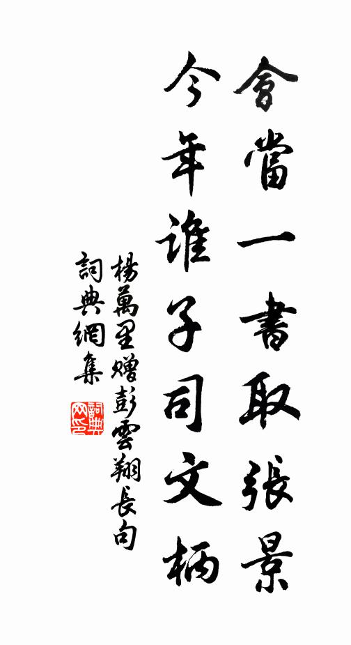 杨万里会当一书取张景，今年谁子司文柄书法作品欣赏