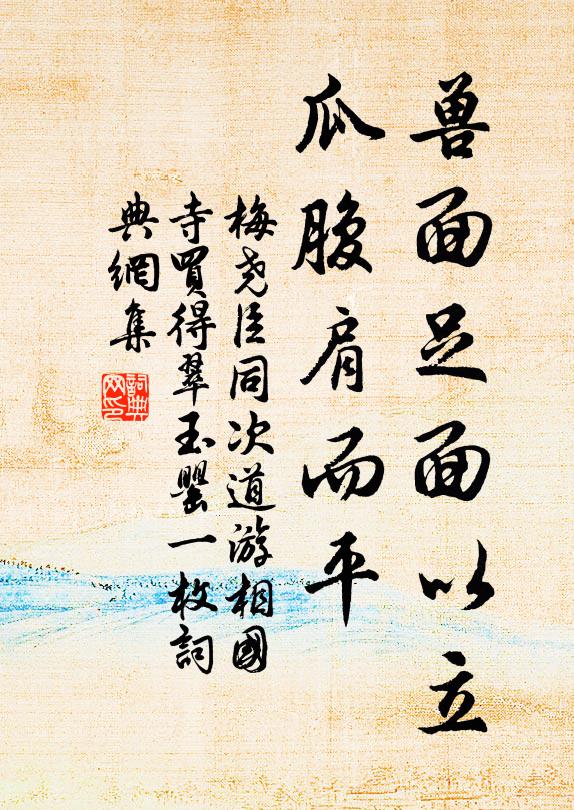 梅尧臣兽面足面以立，瓜腹肩而平书法作品欣赏