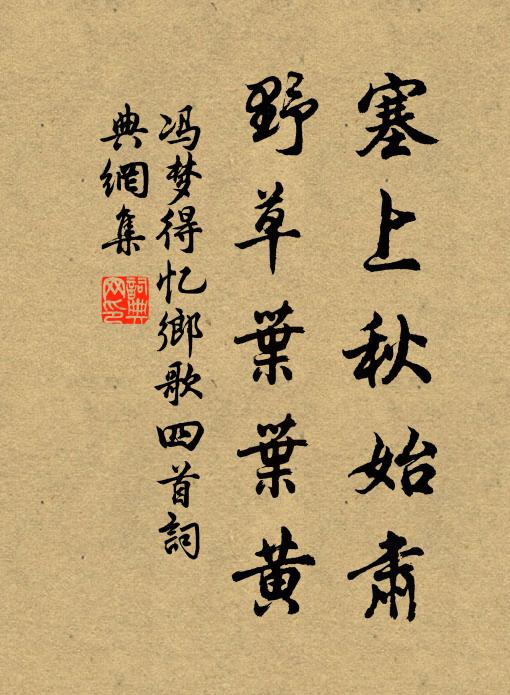 冯梦得塞上秋始肃，野草叶叶黄书法作品欣赏