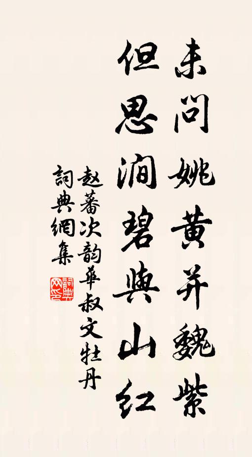赵蕃未问姚黄并魏紫，但思涧碧与山红书法作品欣赏