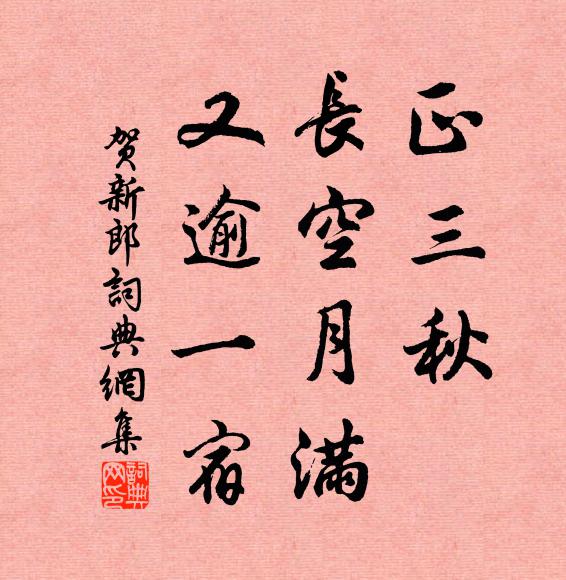 佚名正三秋、长空月满，又逾一宿书法作品欣赏