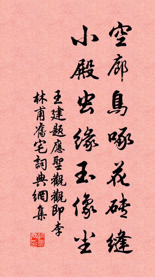王建空廊鸟啄花砖缝，小殿虫缘玉像尘书法作品欣赏