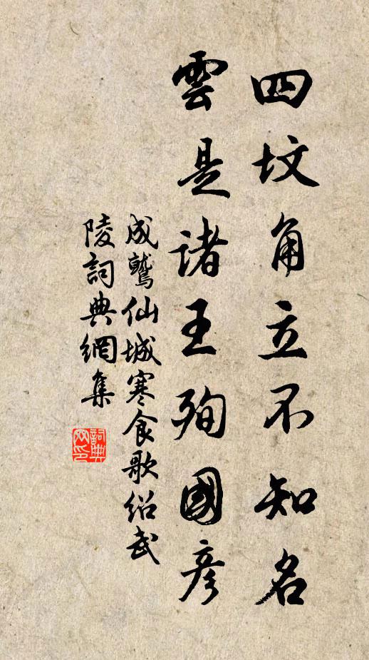 成鹫四坟角立不知名，云是诸王殉国彦书法作品欣赏