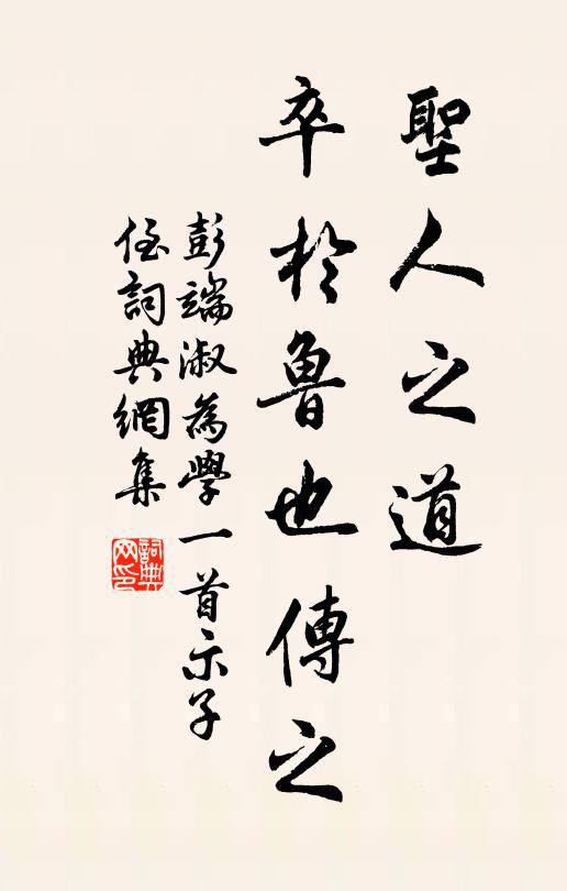 彭端淑圣人之道,卒于鲁也传之书法作品欣赏