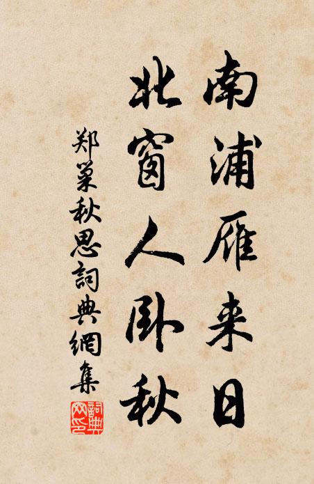 郑巢南浦雁来日，北窗人卧秋书法作品欣赏