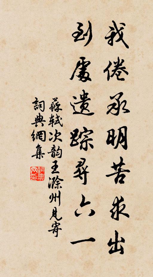 苏轼我倦承明苦求出，到处遗踪寻六一书法作品欣赏