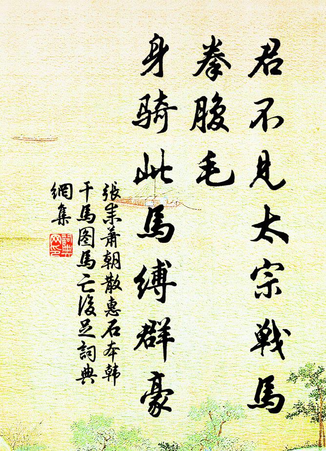 张耒君不见太宗战马拳腹毛，身骑此马缚群豪书法作品欣赏