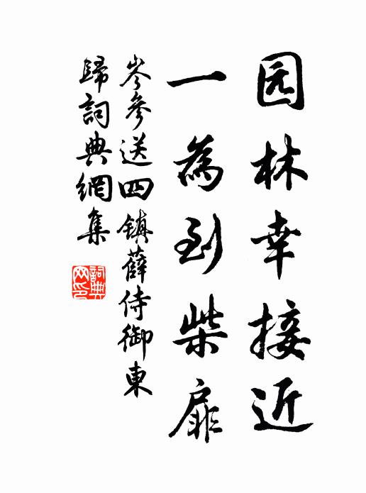 岑参园林幸接近，一为到柴扉书法作品欣赏