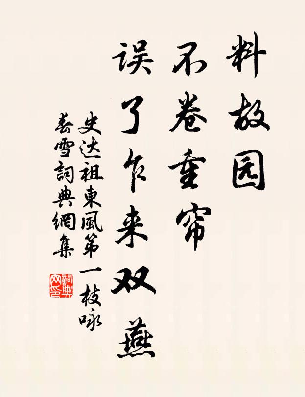 史达祖料故园、不卷重帘，误了乍来双燕书法作品欣赏